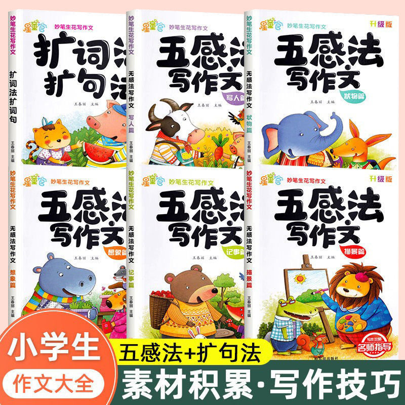 五感法写作文三到六年级作文书大全小学二四五年级同步作文上册下册优秀满分作文修辞法镜头法写作技巧方法素材积累作文起步入门