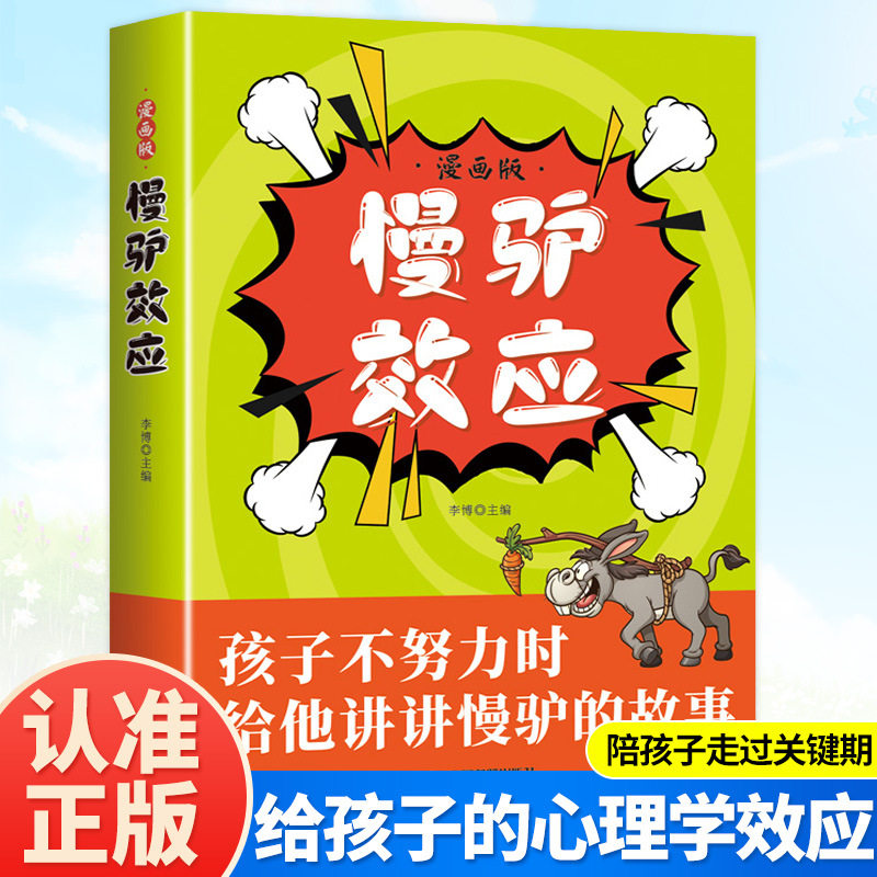 【抖音同款】慢驴效应漫画版正版 孩子看得懂的漫画趣味心理学效应 教会孩子做人处事方法 助力孩子内心强大克服恐惧 提升自控能力,书籍/杂志/报纸,儿童文学,淘宝优惠券,粉丝福利购,淘宝优惠卷