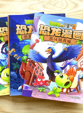 植物大战僵尸2恐龙漫画书全套6-12岁小学生课外书恐龙飞跃侏罗纪黄金杀手恐龙之王奇异森林迷失沼泽秘境珍宝奇迹之花英雄觉醒