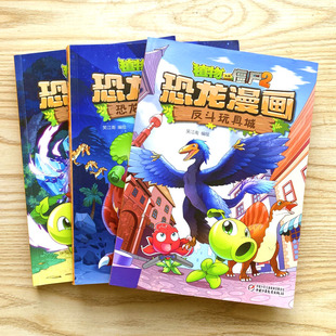 植物大战僵尸2恐龙漫画书全套6-12小学生课外书恐龙飞跃侏罗纪黄金杀手恐龙之王奇异森林迷失沼泽秘境珍宝奇迹之花英雄觉醒微瑕疵