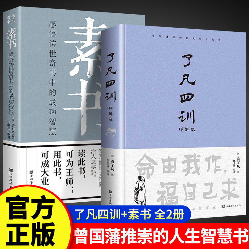 【官方正版】了凡四训正版包邮全解白话文白对照袁了凡著文言文净空法师结缘善书自我修养修身国学哲学经典全集了凡四训胶装最新
