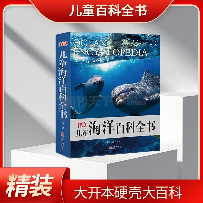 【精装大开本】儿童海洋百科全书揭秘海洋世界海洋生物书籍儿童 6-10-12-14岁中小学生课外读物海洋生物百科普类书籍鲨鱼海底世界