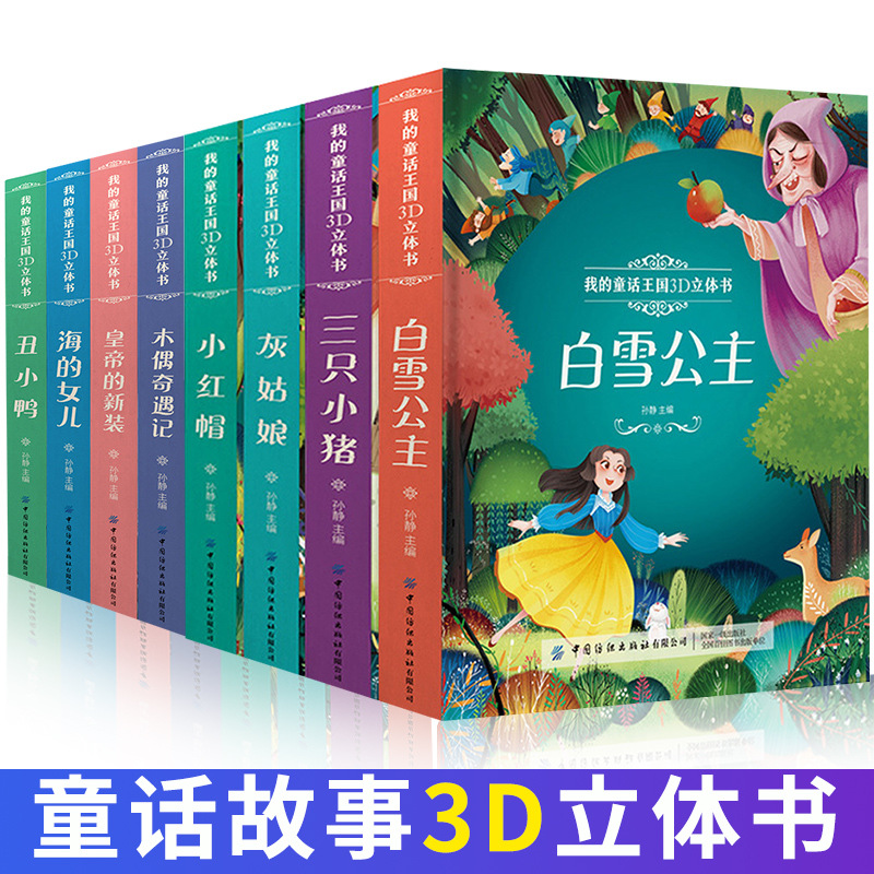 我的童话王国3D立体书