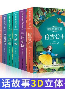 我的童话王国3D立体书白雪公主小红帽灰姑娘三只小猪丑小鸭海的女儿儿童翻翻书绘本幼儿园3-4-8-10岁玩具一年级手工折叠经典故事书