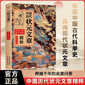抖音同款 中国历代状元 文章精粹精选大全正版 书籍中华古代状元 文章唐宋明清群星荟萃大考范文全篇金句原典注释素材集萃帮你积累