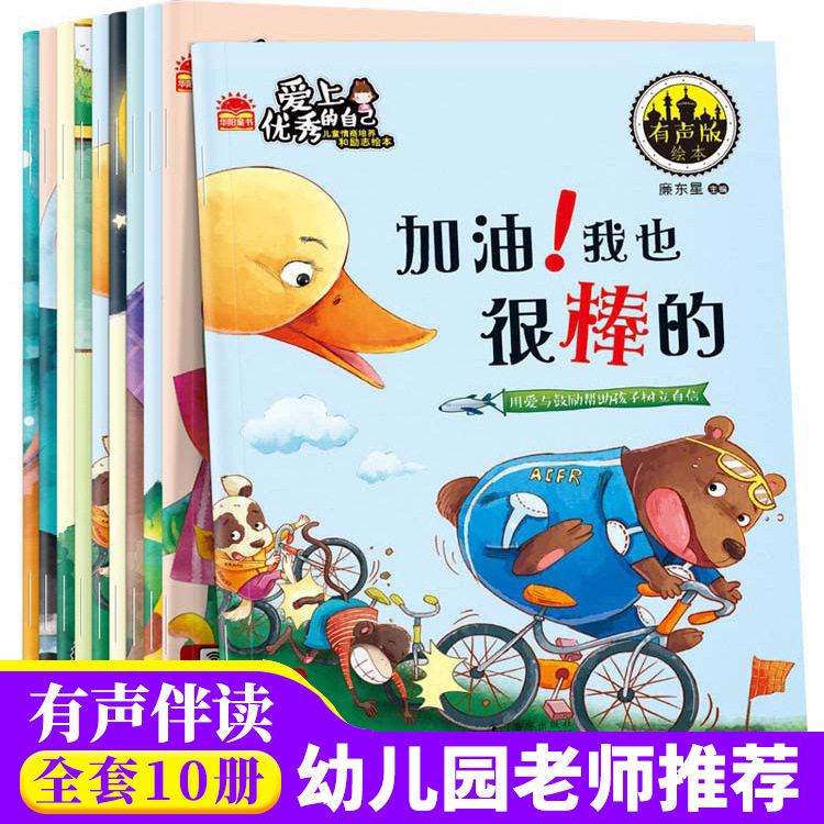 爱上优秀的自己儿童情商培养和励志绘本3&ndash;6岁阅读故事书幼儿园老师推荐经典必读的适合幼儿园小中大班绘本早教启蒙书读物宝宝书籍