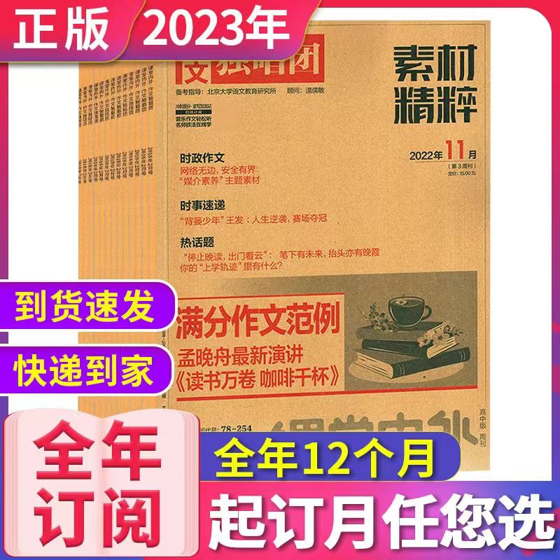 作文独唱团素材精粹清仓特惠6期10期12期杂志2023年1-12月22/21/20年1-12月随机课堂内外素材高考时事热点大学高考作文预测