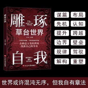 【全新正版】雕琢自我 全新正版书籍 在瞬息万变找准自己的节奏 73个改变一生的顶级思维+先机 机遇尽在几秒钟+三十六计现代释用