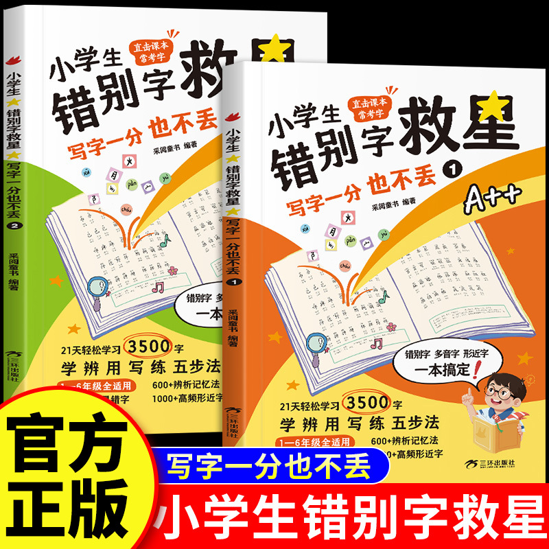 小学生错别字救星写字一分也不丢