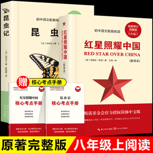 红星照耀中国昆虫记【赠核心考点手册】原著完整版快乐读书吧八年级上册阅读2024年初中语文配套阅读+真题汇编模拟训练名师指导