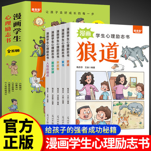 漫画学生心理励志书【全5册】狼道羊皮卷素书墨菲定律人性的弱点给孩子的强者成功秘籍处世原则社交技巧谋略思维成功学励志书正版