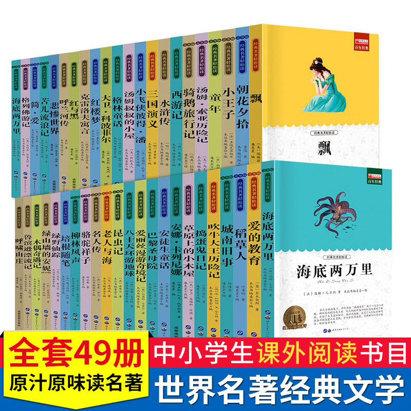 世界名著全套49册小王子爱的教育昆虫记老飘童年西游记名著背后的故事汉译世界中外名著丛书要初中生小学生青少年版鲁迅快乐读书吧怎么看?