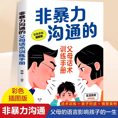 非暴力沟通的父母话术训练手册彩色手绘图解版正向教养的亲子沟通对话技巧指南人际关系高情商口才话术训练宝典父母必读儿童教育书