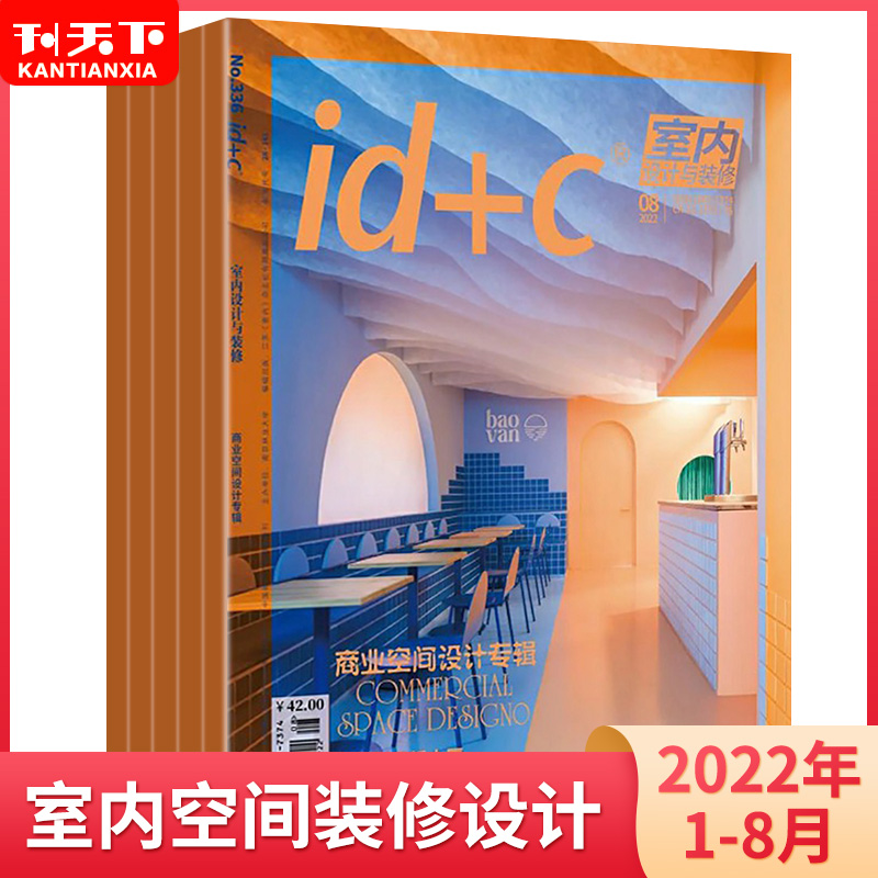 ID+C室内设计与装修杂志2023年1-12月+2021年1-12月打包 专业设计师原创潮流装潢装饰装修家装方案家居建筑艺术家居时尚设计