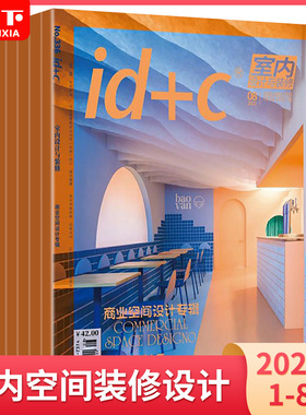 ID+C室内设计与装修杂志2023年1-12月+2021年1-12月打包 专业设计师原创潮流装潢装饰装修家装方案家居建筑艺术家居时尚设计