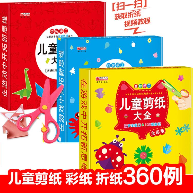 【安全剪刀+120张彩纸】儿童剪纸大全书diy手工制作3-4-5-6岁幼儿童折剪纸教材书籍专注力思维逻辑训练早教书幼儿园宝宝益智游戏书