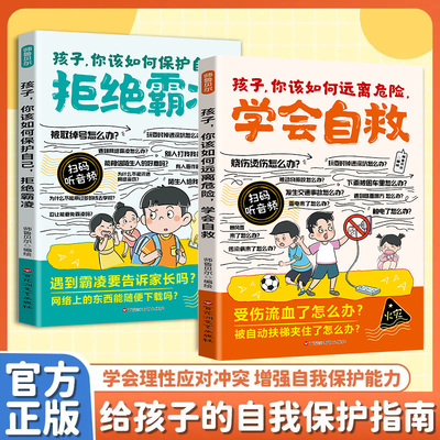 漫画孩子你该如何保护自己拒绝霸凌正版教孩子用正确的方法保护自己 学会理性应对冲突增强自我保护能力9-12岁小学生课外阅读书籍