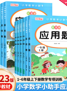 小学数学小助手应用题+口算10000题每天100题1-6年级上下册人教版同步专项训练彩图版RJ版配套课本全国通用心算速算天天练习题册