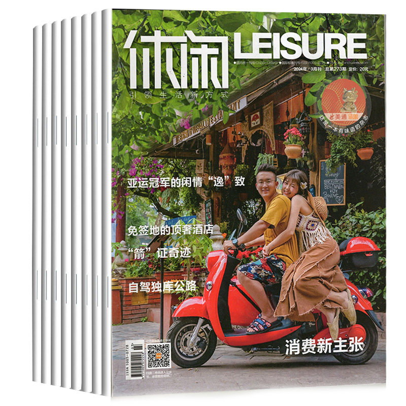 【杂志清仓】休闲杂志  全国第一本香味杂志全新过刊清仓捡漏2023年-2024年不止是杂志是发现生活乐趣的指南针