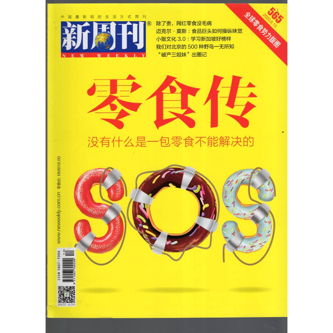 新周刊杂志2018/2019/2020/2021往年过期杂志彩版时尚传媒零食传LOVE谁在误读功夫新闻专题报道生活