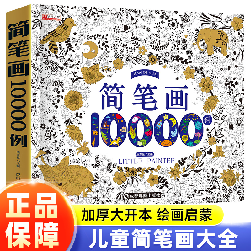 儿童简笔画大全10000例幼儿儿童涂色手绘本简易入门自学零基础学画画教材书一本就够涂色减压大全启蒙教材亲子互动涂鸦画少儿-封面