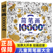 儿童简笔画大全10000例幼儿儿童涂色手绘本简易入门自学零基础学画画教材书一本就够涂色减压大全启蒙教材亲子互动涂鸦画少儿