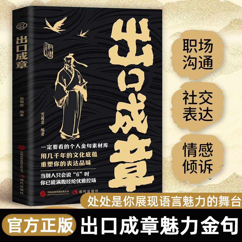 出口成章 全新正版书籍 职场沟通社交表达人际交往 情感倾诉展现语言的魅力金句会说话高情商回话技巧口才训练