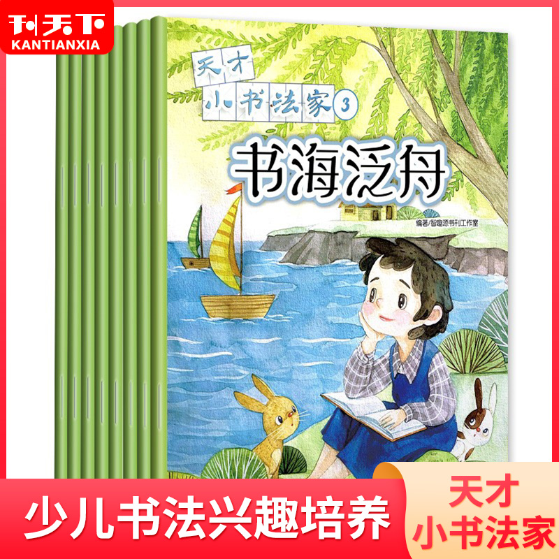 天才小书法家杂志