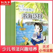 共5期4本装 天才小书法家杂志2021年1 5月打包 少儿兴趣培养书籍书法家小故事传授书法要领期刊非2020年期刊22年全年 半年订阅