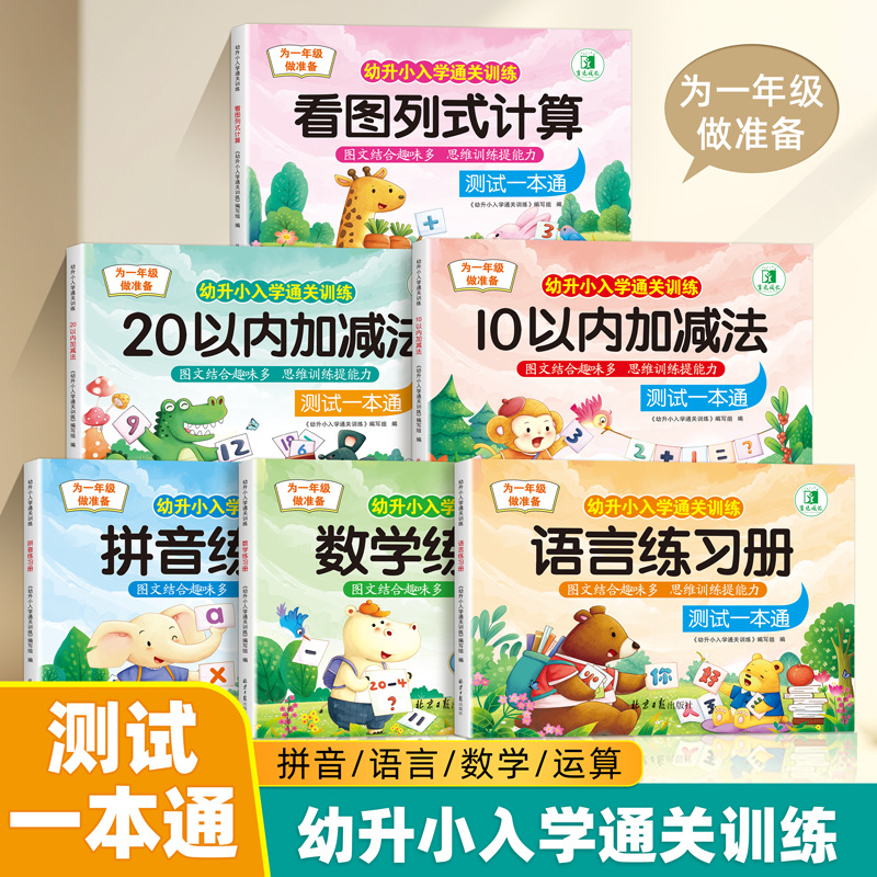 幼升小入学通关训练教材全套一日一练10以内20以内加减法综合练习本凑十法幼小衔接学前班拼音练习语言数学看图列式计算测试一本通