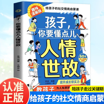 孩子你要懂点人情世故漫画版儿童社交力人际交往培养社交情商为人处世智慧说话有分寸夸孩子赢在情商变通思维书籍漫画费曼学习法