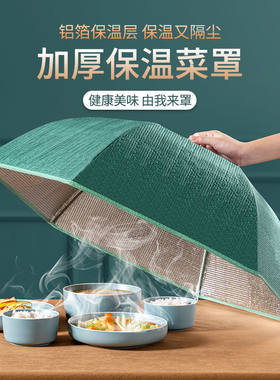 厨房饭桌保温盖菜罩家用2024新款餐桌罩可折叠加厚防尘苍蝇菜罩子