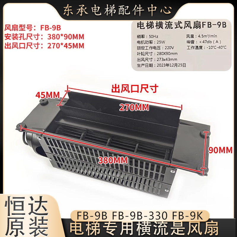 恒达电梯横流风扇FB-9B FB-9K轿厢风机QF-330 1042B三菱通力日立