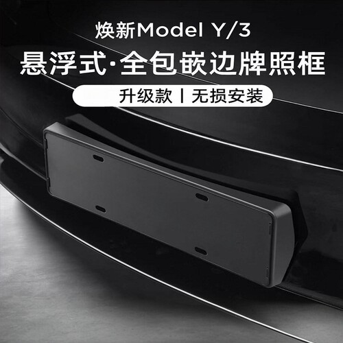适用于特斯拉焕新版Model 3/Y/YL牌照框车牌边框车牌架全包保护件