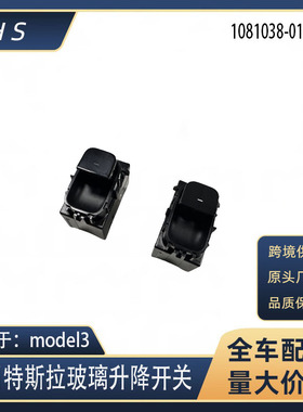 适用特斯拉 Model 3老款 玻璃升降开关按钮滑面1081038-01-E