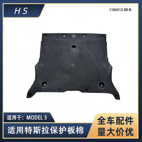 适用特斯拉汽车配件MODEL 3前保险杠下保护板棉老款 1104312-00-B