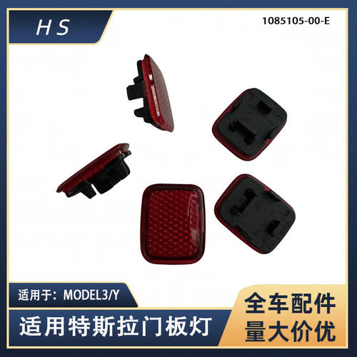 适用特斯拉汽车配件MODEL3/Y门板灯反光块 1085105-00-E