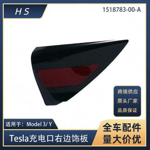 适用于特斯拉Model3 modely充电口盖板尾灯右饰板1518783-00-A