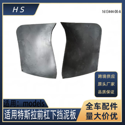 适用于22款特斯拉models前杠下挡泥板1613443-00-A 1613444-00-A