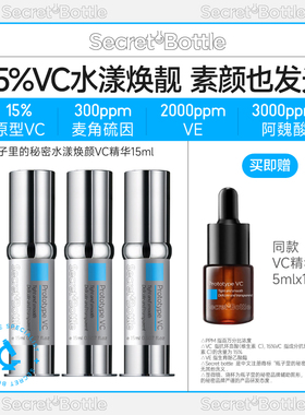 瓶子里的秘密水漾焕颜VC精华
