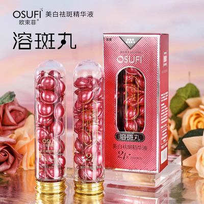 官方正品保证~欧束菲美白祛斑精华液护肤焕白淡斑溶斑丸1.2g*21粒