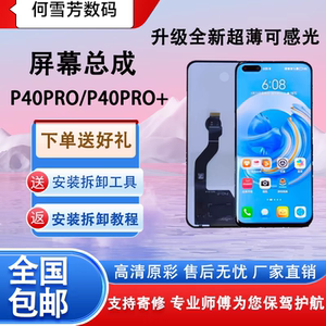 适用于华为p40pro屏幕总成p40pro+全新内外一体触摸显示液晶屏
