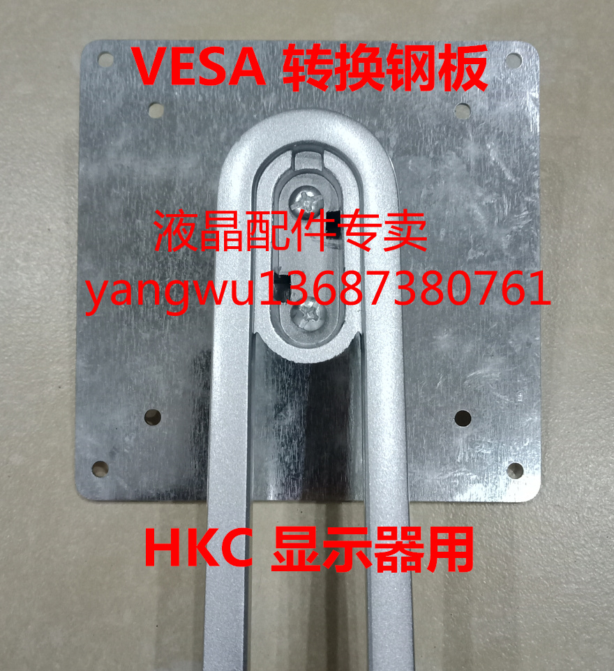 HKC C340 G320 C325Q显示器转接板壁挂板 改装升降支架底座钢板