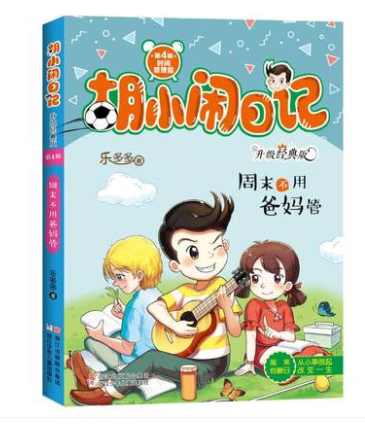 周末不用爸妈管/胡小闹日记升级经典版:时间管理篇 乐多多 著 绘画/漫画/连环画/卡通故事少儿 新华书店正版图书籍