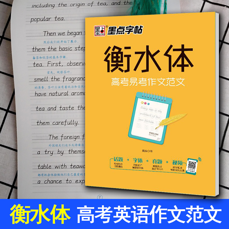 墨点字帖衡水体高考易考作文范文衡水中学英语字帖成人高中生高一二三练习手写印刷体英语作文真题考试卷面加分字体临摹英文字帖