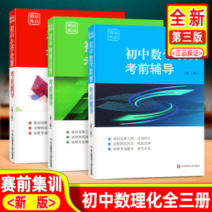 初中联赛考前辅导数学物理化学第三版 竞赛教材奥林匹克竞赛数学试题7七8八9九年级知识中考总复习奥数思维训练熊斌 赛前集训经典