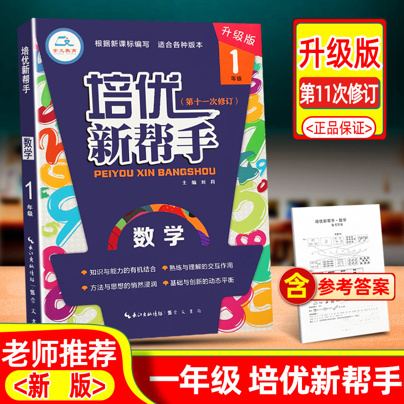 培优新帮手一年级数学小学生1年级上册下册教材同步专项训练全解析一课一练数学思维训练举一反三练习题作业本练习册计算题教辅书