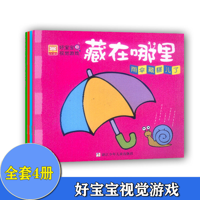 共4本 好宝宝视觉游戏·藏在哪里 雨伞藏哪儿了+谁吃了饼干+西瓜哪儿去了+刺猬躲在哪里 幼狮童书 浙江少年儿童出版社