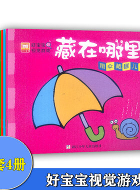好宝宝视觉游戏·藏在哪里