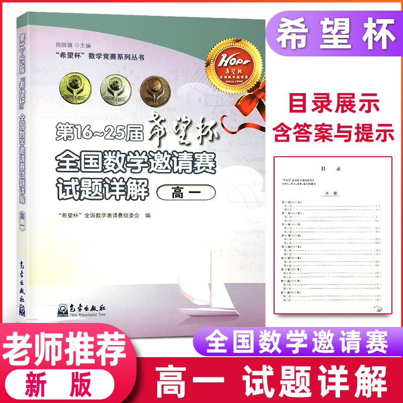 第16-25届希望杯全国数学邀请赛试题详解高一高中生高一年级上册下册奥数教程竞赛教材尖子生竞赛拔高思维训练培训强化练习册题 书籍/杂志/报纸 中学教辅 原图主图